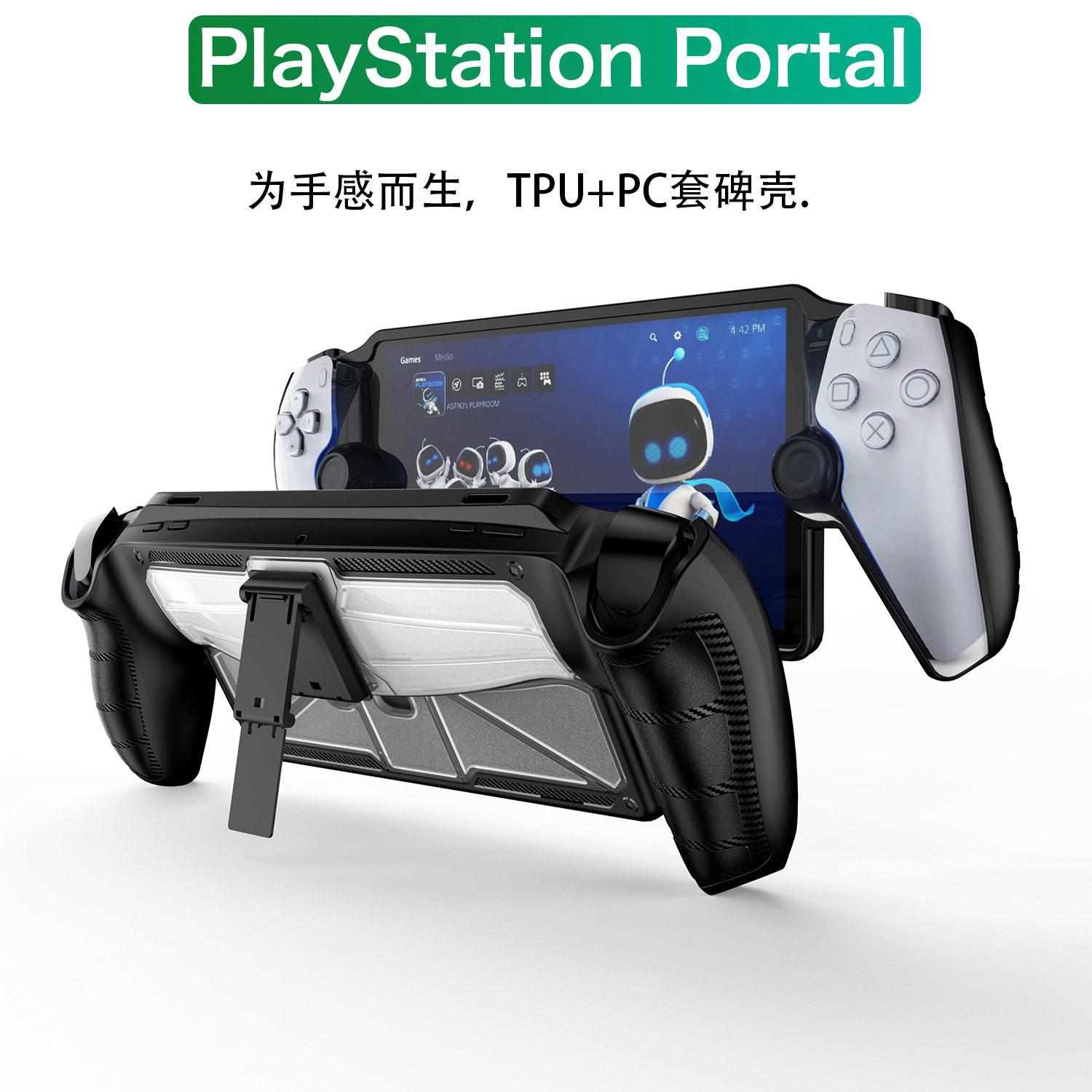 保护壳索尼PlayStationPortal图片