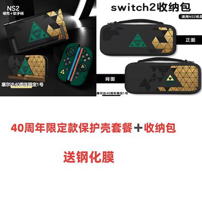 塞尔达周年限定NS2收纳包套餐