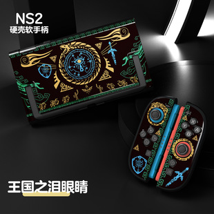 任天堂2switch2代掌机保护壳塞尔达王国之泪全包可开支架ns2硬壳