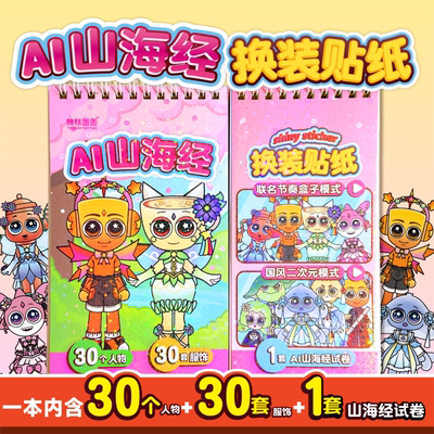 外国AI山海经安静书贴纸书换装