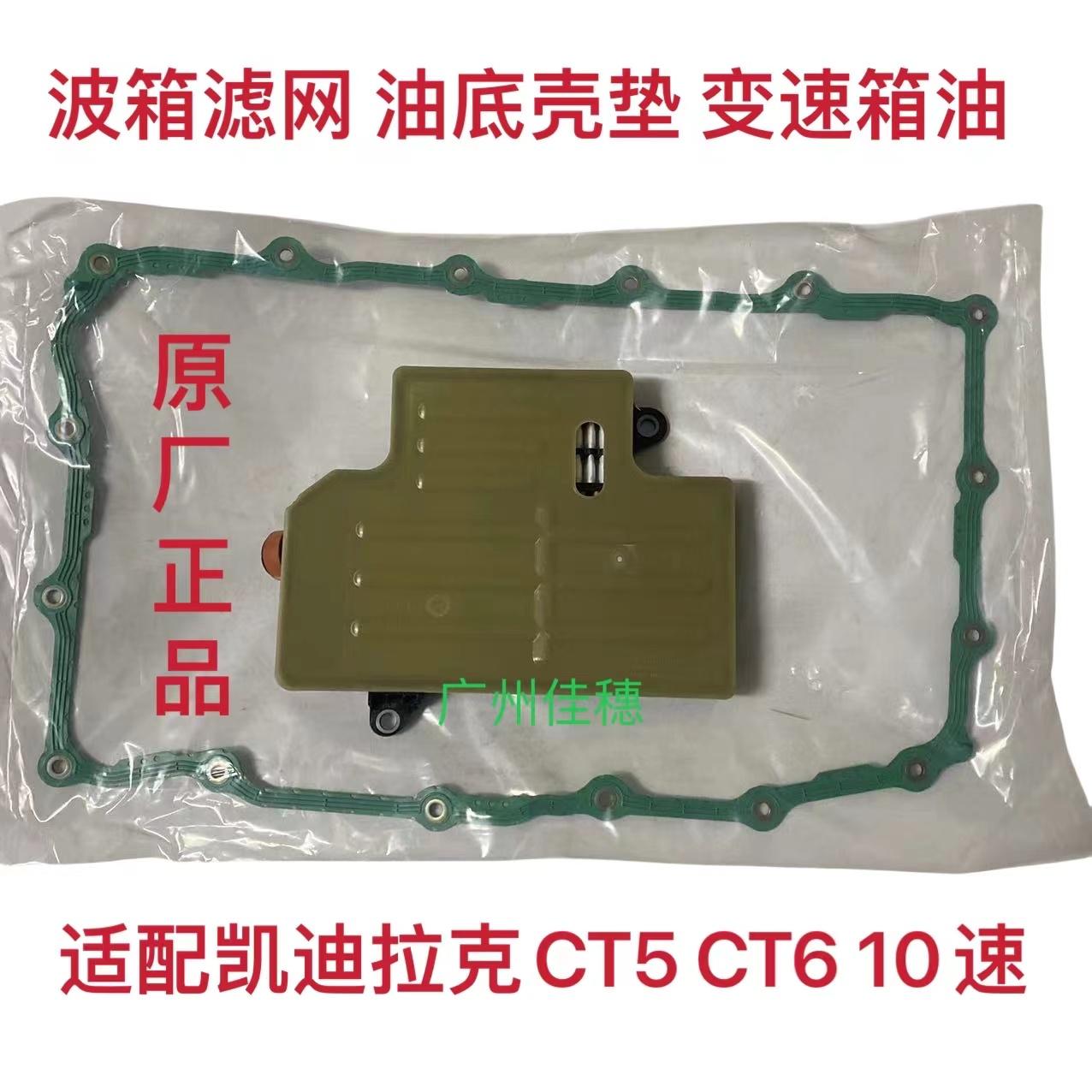 CT5CT610速波箱滤网油底壳垫