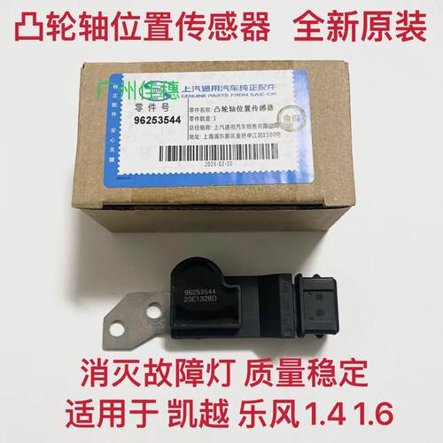 乐风1.4凸轮轴偏心轴位置传感器