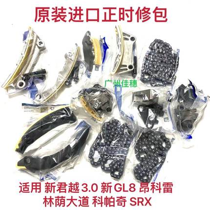 适用别克新君越3.0林萌大道GL8昂科雷SRX3.6正时链条时规修包套装