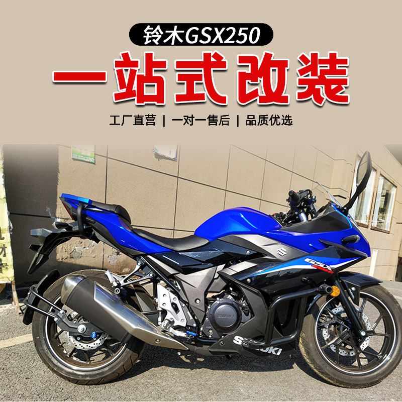 适用铃木GSX250摩托改装保险杠一字杠防摔护杠弹簧杠后货架竞技杠