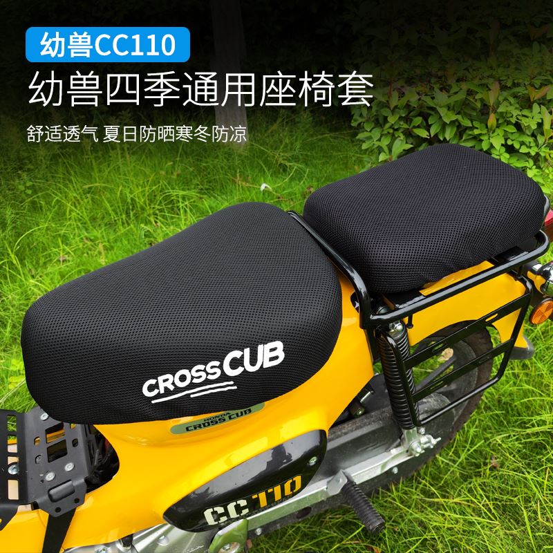 适用于幼兽CC110坐垫套夏季防烫坐垫套速干透气坐垫套幼兽改装