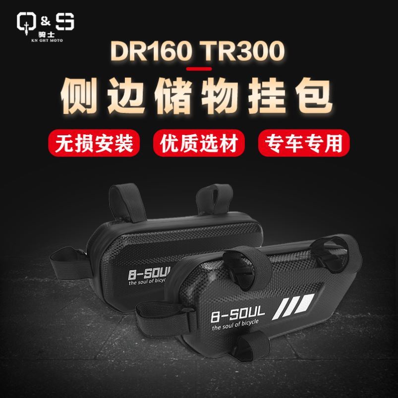 适用豪爵DR160150S DR250 DR/XCR300TR300改装护杠侧边包储物挂包 摩托车/装备/配件 摩托车尾箱 原图主图