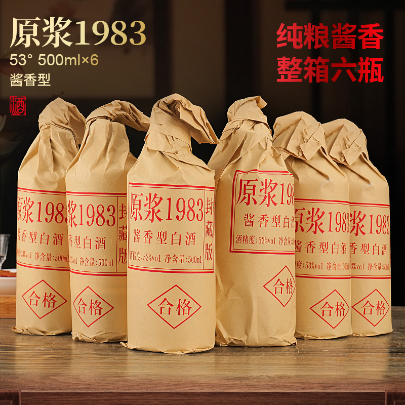 原浆1983封藏版酱香型53度500ml*6瓶整箱装纯粮酿造收藏送礼
