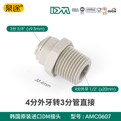 韩国DM接头 4分外丝转3分快接外螺纹4转3快接净水器配件 1068接头