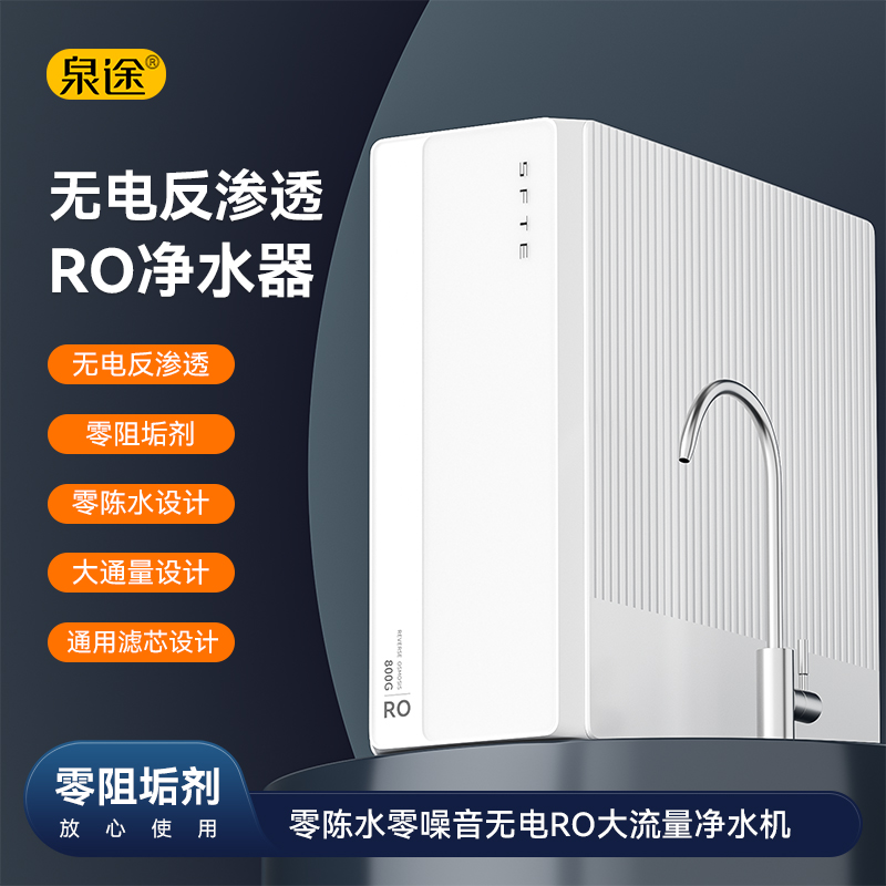 无泵无电纯水机800G大流量RO反渗透直饮水机0陈水厨房净水器滤芯