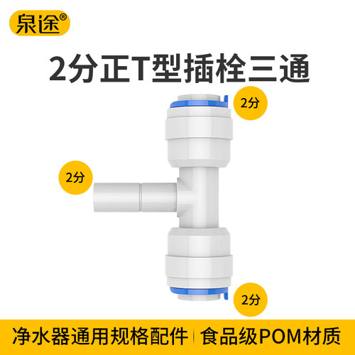 2分正T型三通插栓接头 6144快接三通 中间杆 净水机通用接头配件