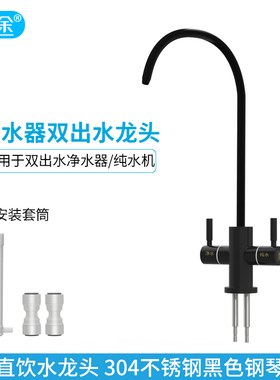 泉途 304不锈钢黑色钢琴烤漆2分双出水龙头 双控RO纯水机厨房龙头