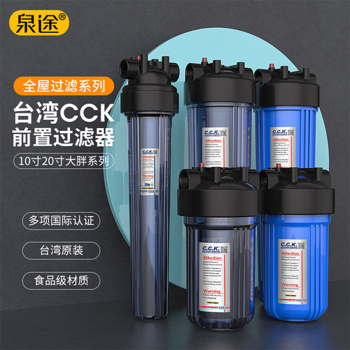 台湾原装CCK大胖滤瓶 家用净水器前置10寸20寸滤瓶全屋前置过滤器