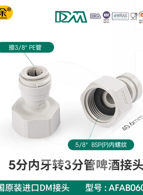 韩国DM接头 啤酒扎啤机接头内螺纹快接头G5/8转9.5mm3分PE管直通