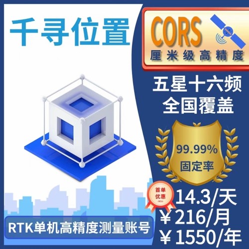 千寻CORS账号全国通用年月日小时RTK/GPS高精度厘米级测量测绘号