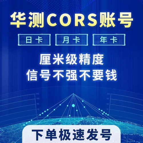 华测CORS账号高精度一键固定通用帐号厘米级rtk/gps账号卫星定位