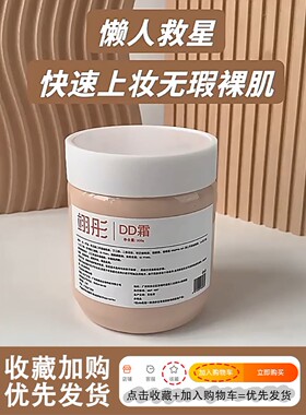 翊彤dd霜粉底液懒人素颜霜大罐遮瑕裸妆轻透提亮肤色300g羽栩祤翎