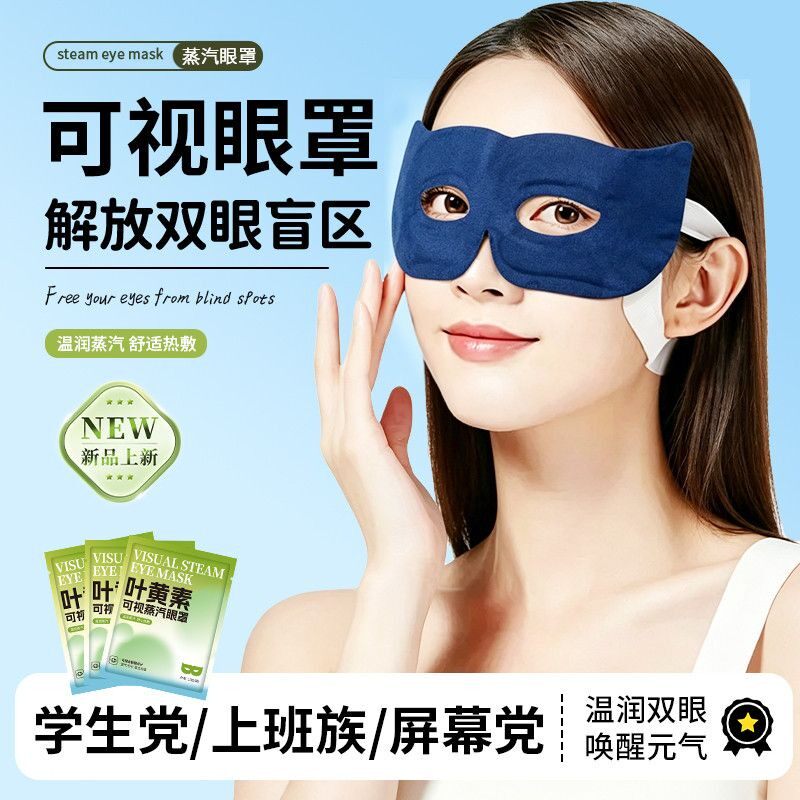 可视化蒸汽眼罩自发热护眼