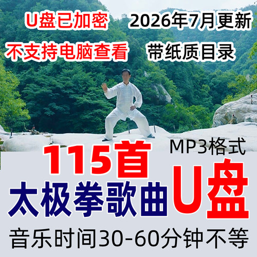 太极拳歌曲加长版音乐U盘