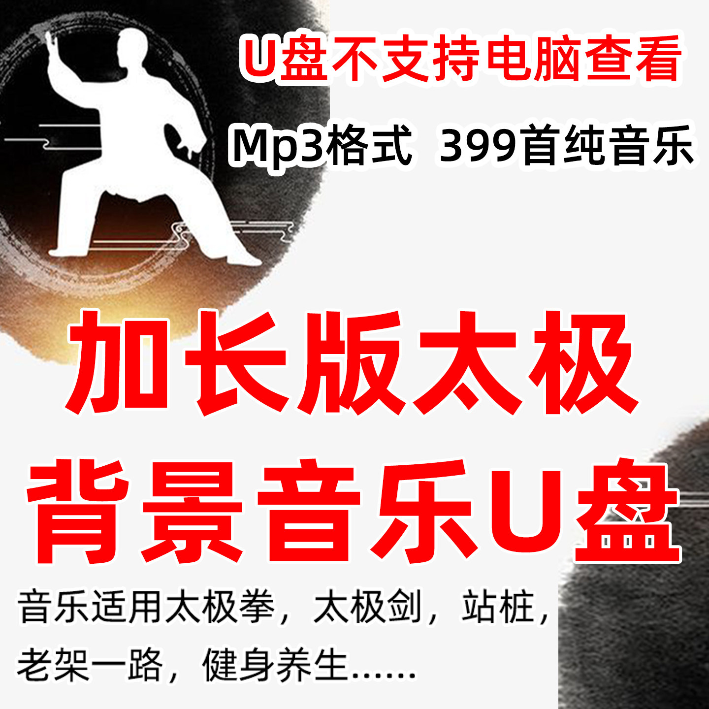 新版太极拳加长版纯音乐U盘优盘内存卡静心养生曲游牧时光暖山,个性定制/设计服务/DIY,U盘定制,淘宝优惠券,粉丝福利购,淘宝优惠卷