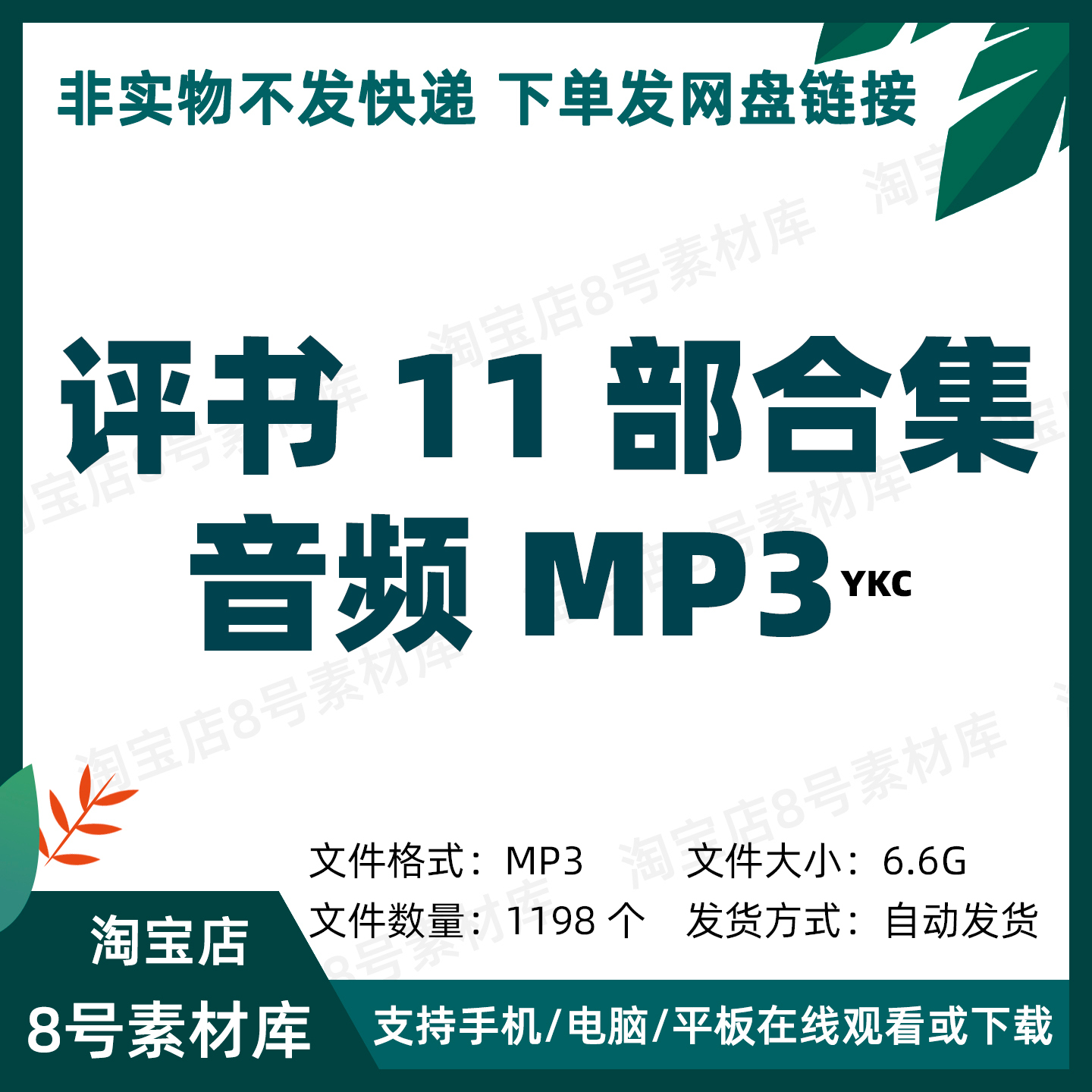 评书11部合集音频MP3格式中老年父辈喜欢的评书