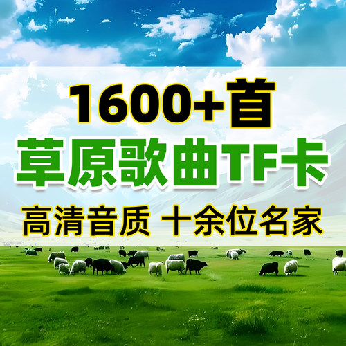 草原歌曲TF内存卡存储卡名家精选高原蒙古音乐U盘优盘高清MP3音质