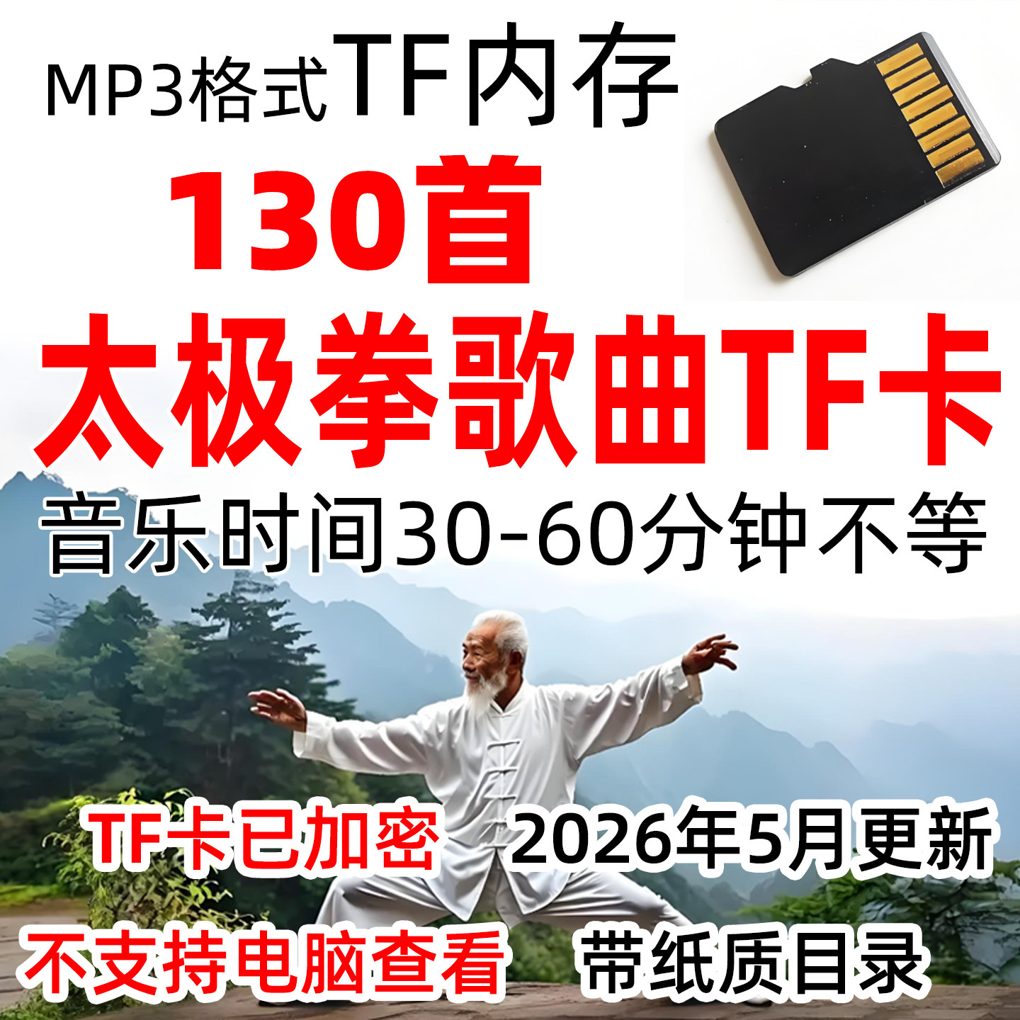 太极拳歌曲加长版音乐TF内存卡存储卡MP3音频我独行在天地间