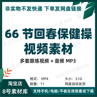 66节回春医疗保健操视频素材全套演示中老年健身穴位拍打操