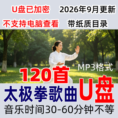 加长版太极拳歌曲音乐U盘