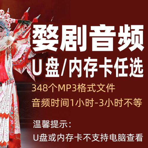 婺剧MP3音频U盘戏曲TF内存卡老人听戏机收音机储存卡优盘