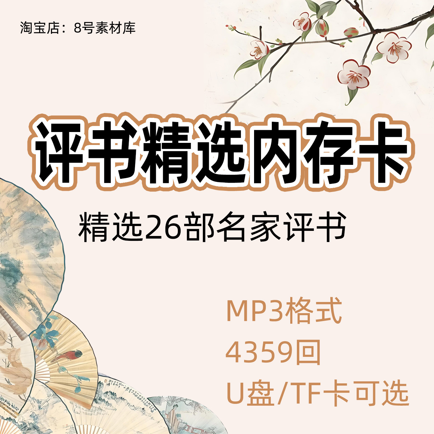 评书精选存储卡TF卡内存卡mp3下载老人专用收音机可定制
