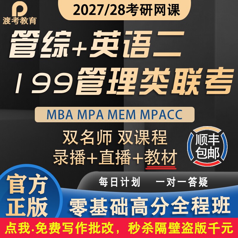 2027考研MBA MPA管综MPACC网课MEM199管理类联考专硕在职教材课程