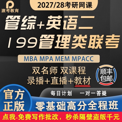 2027考研MBA MPA管综MPACC网课MEM199管理类联考专硕在职教材课程
