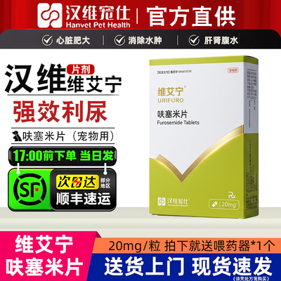 汉维维艾宁呋塞米片狗猫肝肾腹水