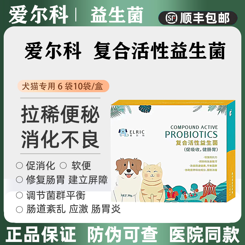 爱尔科复合活性益生菌粉狗猫呕吐黄水腹泻拉肚子宠物健肠胃便秘-封面