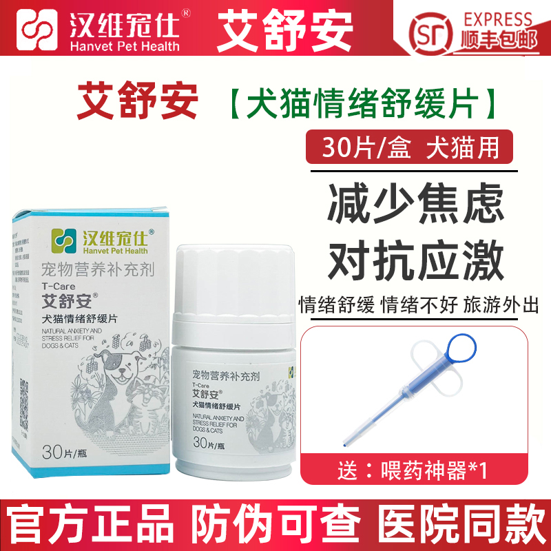 艾舒安犬猫情绪舒缓片抗应激搬家