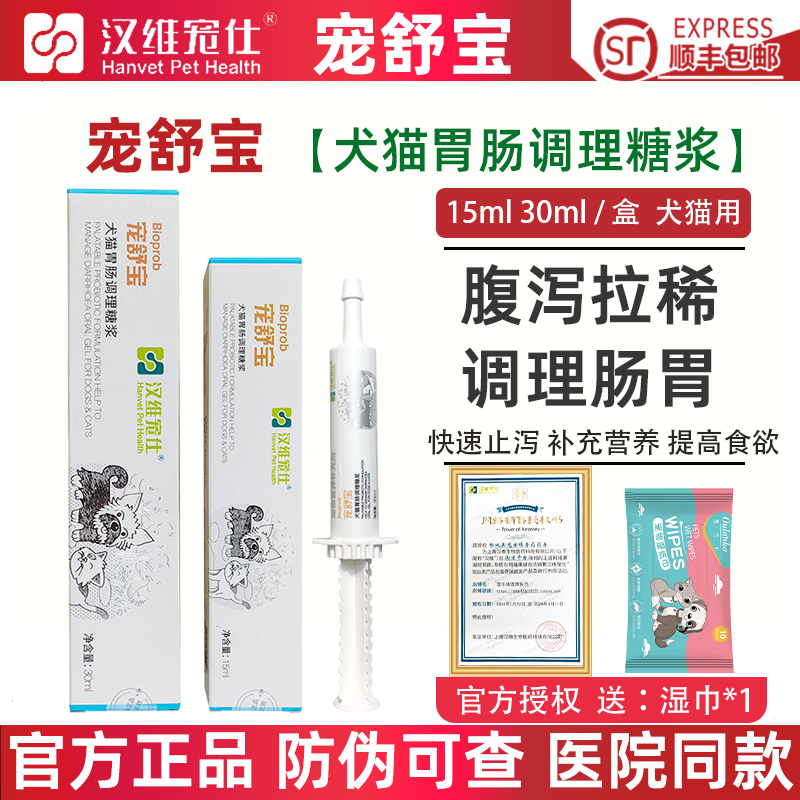 【厂家授权】汉维宠舒宝胃肠糖浆
