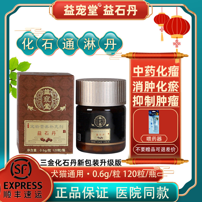 益石丹三金化石丹狗狗排尿药猫尿血尿闭结石散治疗宠物膀胱益宠堂