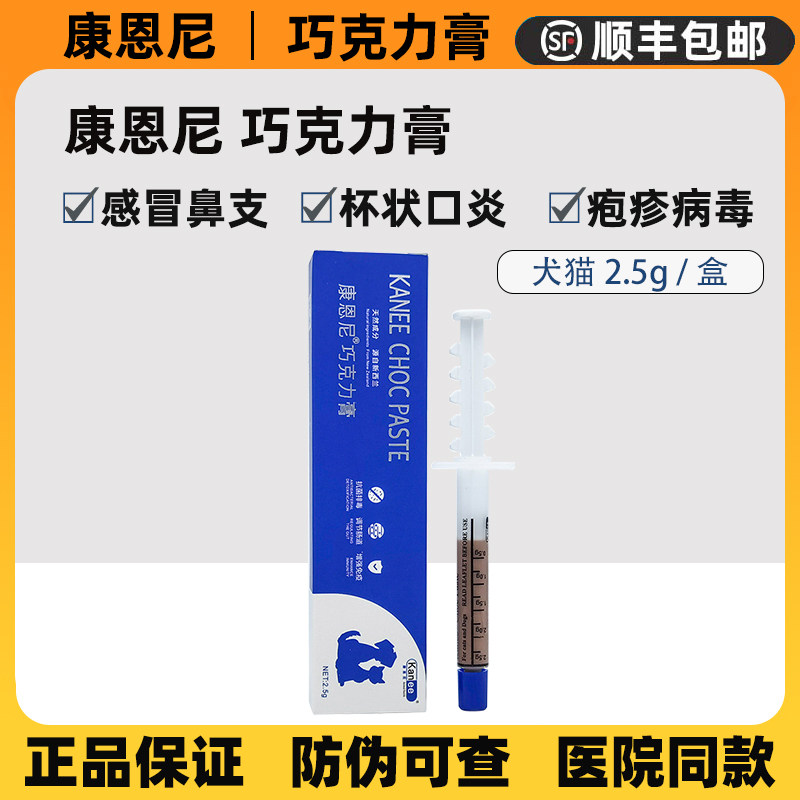 康恩尼巧克力膏宠物狗感冒咳嗽喷嚏猫口炎猫鼻支肠道软便营养补剂
