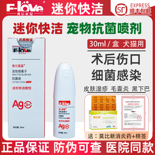 弗尔莱葆迷你快洁喷剂宠物狗猫外伤细菌皮炎术后伤口银离子抗菌液