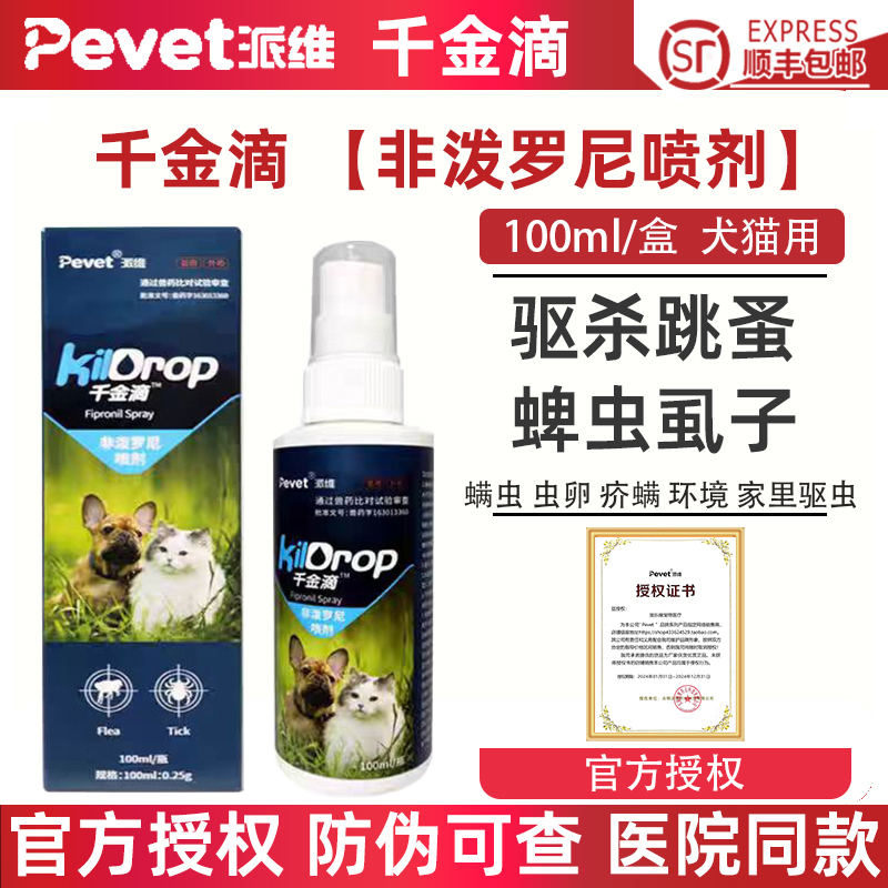 派维千金滴喷雾剂狗猫杀跳蚤蜱虫