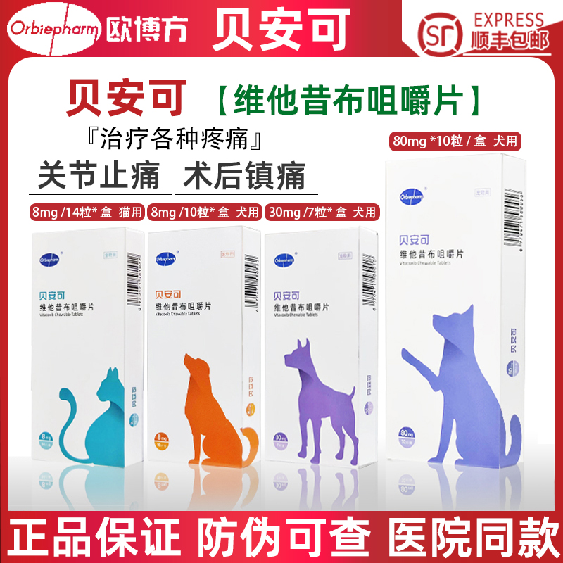 贝安可维他昔布咀嚼片狗猫止疼药