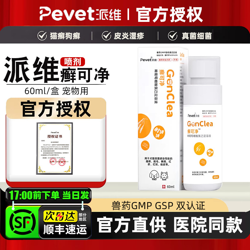 派维癣可净宠物真菌皮肤喷剂外用图片