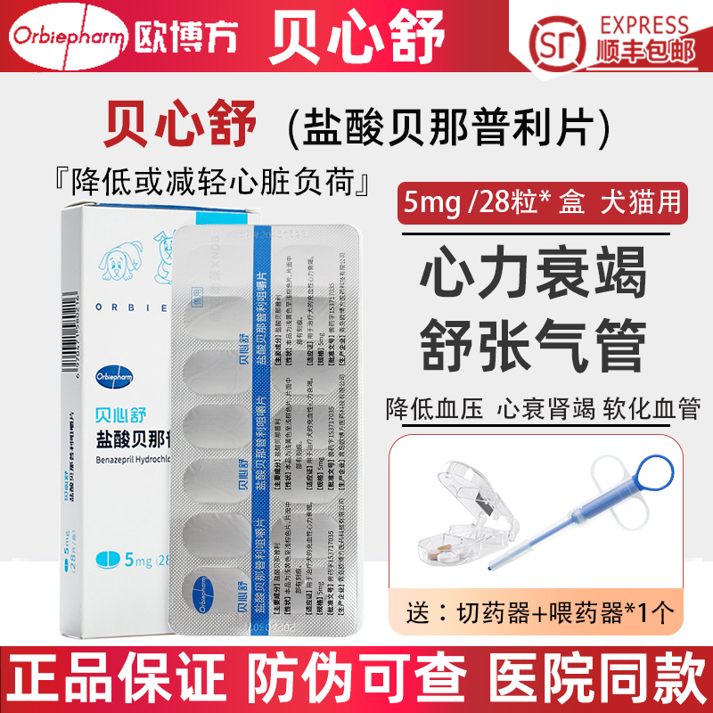 贝心舒盐酸贝那普利片狗猫心脏病