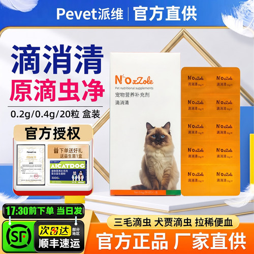 【官方正品】滴消清宠物罗硝唑