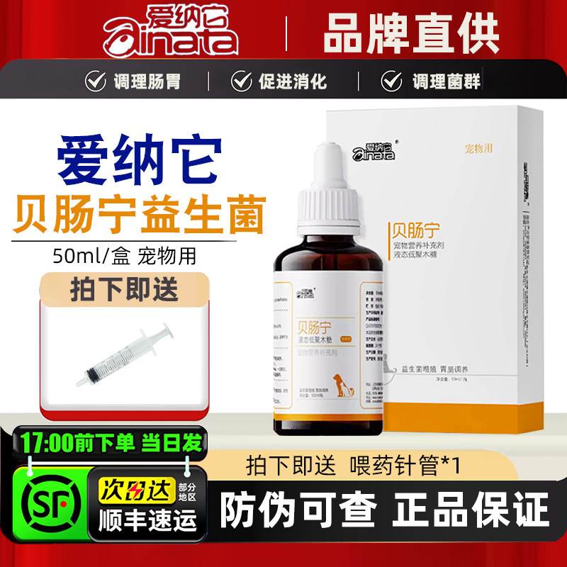 爱纳它贝肠宁溶液猫咪益生菌溶液狗狗调理肠胃宠物幼犬猫专用