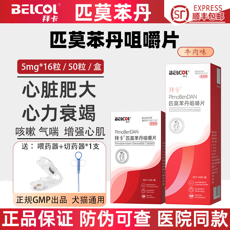 拜卡匹莫苯丹咀嚼片猫狗心脏病药
