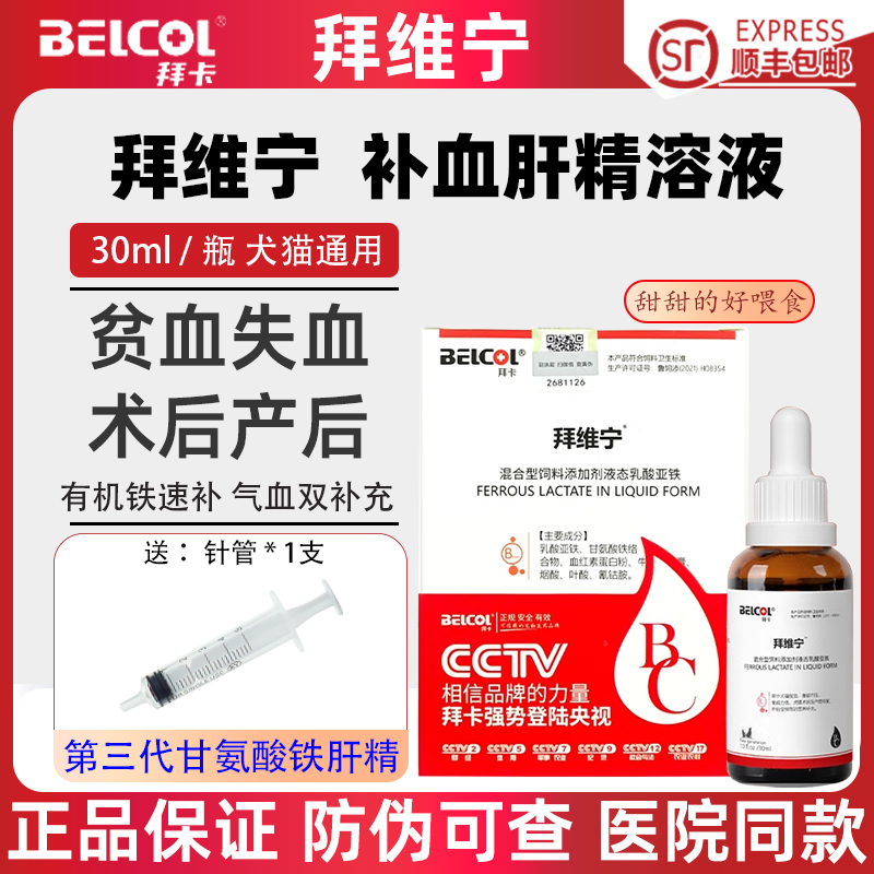 拜卡拜维宁补血肝精猫狗狗生血宝