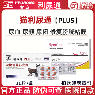 合宠猫利尿通猫咪尿血尿频尿痛尿结石泌尿感染膀胱炎症结晶利尿通