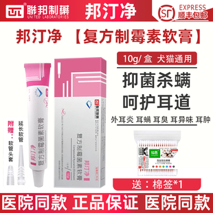 联邦邦汀净复方制霉菌素软膏宠物猫咪狗狗耳螨耳炎马拉色菌耳痒药