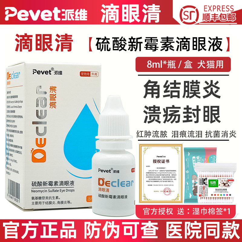 派维滴眼清硫酸新霉素滴眼液宠物狗狗角膜结膜炎猫咪流泪眼部溃疡,宠物/宠物食品及用品,狗眼/耳/口/鼻疾病药品,淘宝优惠券,粉丝福利购,淘宝优惠卷